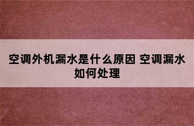 空调外机漏水是什么原因 空调漏水如何处理